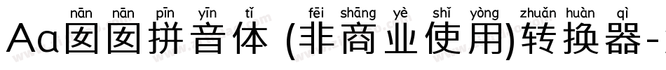 Aa囡囡拼音体 (非商业使用)转换器字体转换